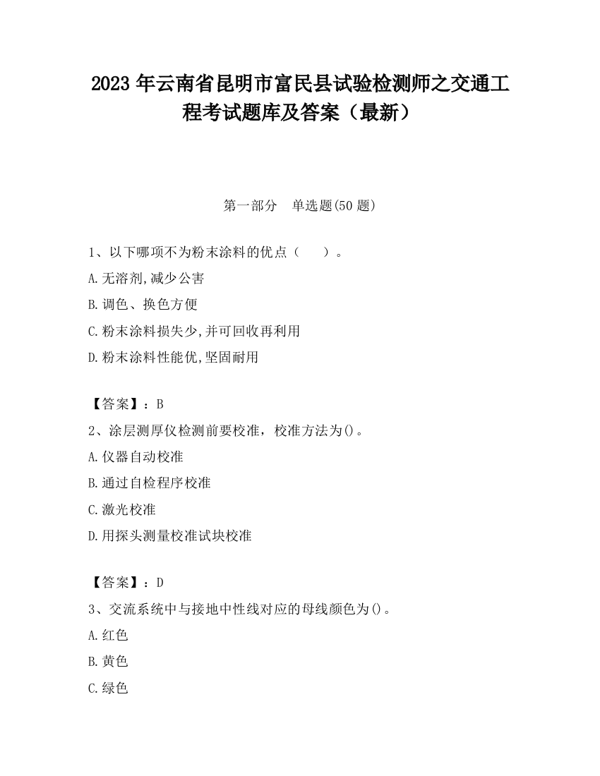 2023年云南省昆明市富民县试验检测师之交通工程考试题库及答案（最新）