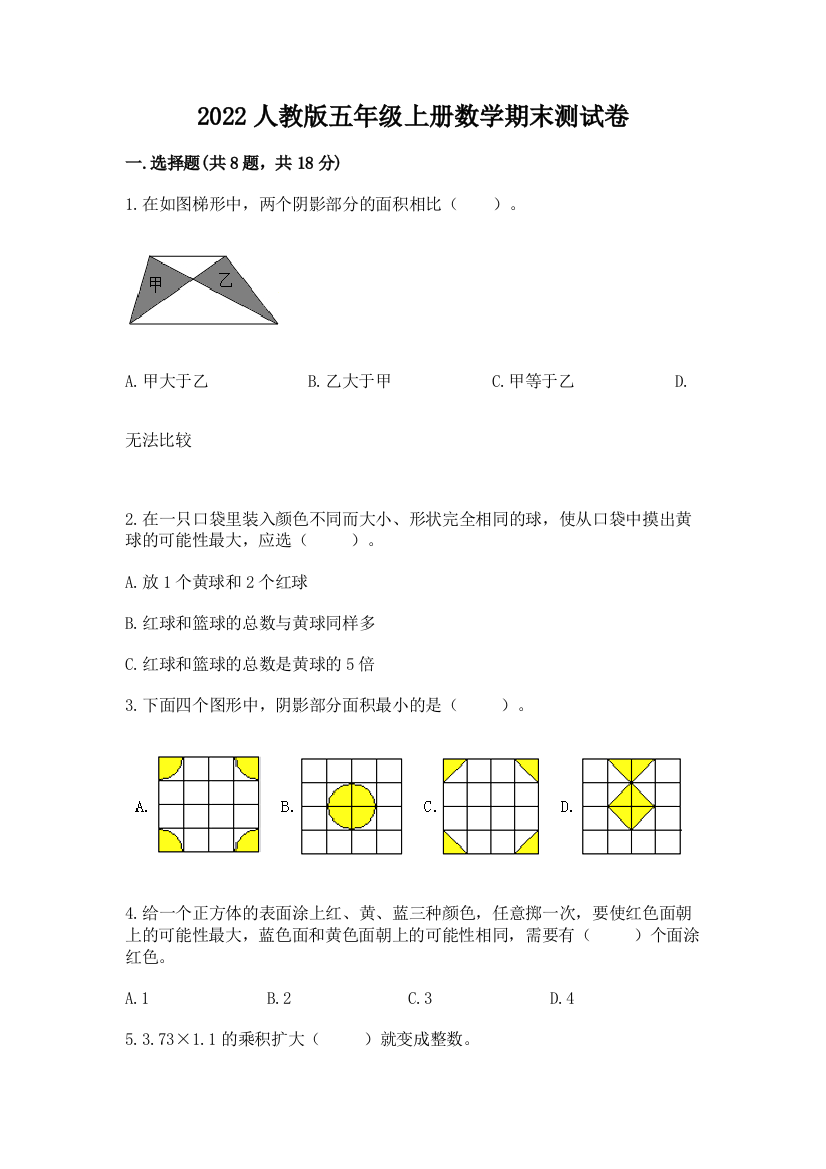 2022人教版五年级上册数学期末测试卷附完整答案【必刷】