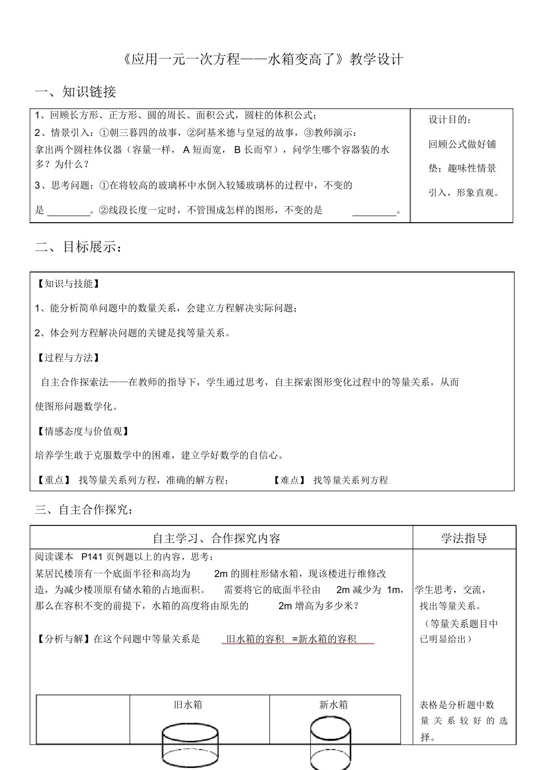 北师大版初中数学七年级上册《3应用一元一次方程—水箱变高了》赛课教案