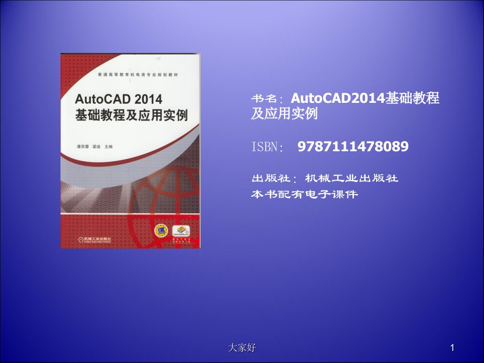 AutoCAD2014基础教程及应用实例