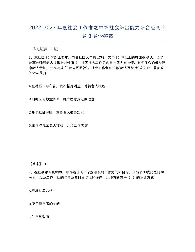 20222023年度社会工作者之中级社会综合能力综合检测试卷B卷含答案