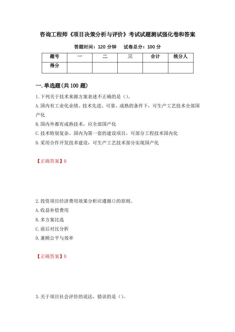 咨询工程师项目决策分析与评价考试试题测试强化卷和答案第35套