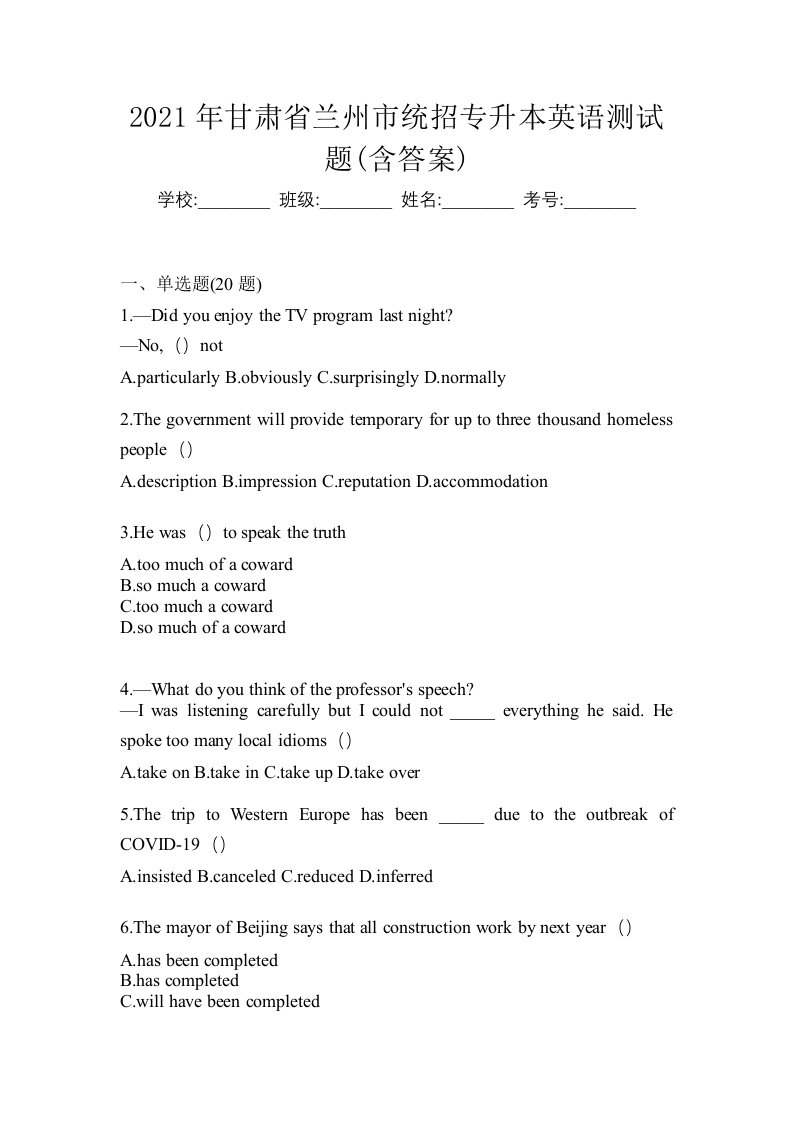 2021年甘肃省兰州市统招专升本英语测试题含答案