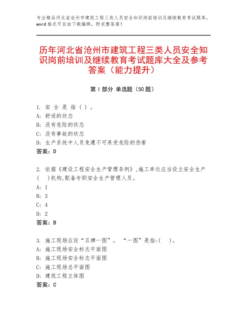 历年河北省沧州市建筑工程三类人员安全知识岗前培训及继续教育考试题库大全及参考答案（能力提升）