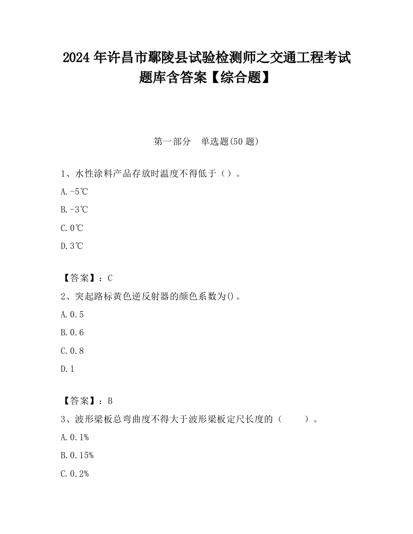 2024年许昌市鄢陵县试验检测师之交通工程考试题库含答案【综合题】