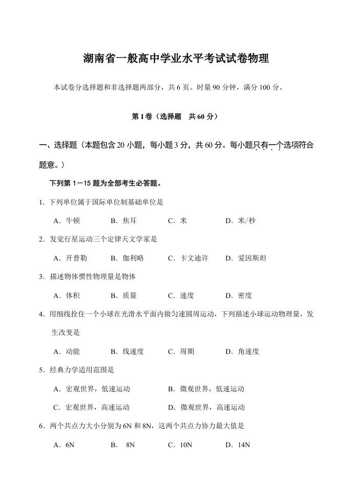 湖南省普通高中学业水平考试物理试卷及答案样稿