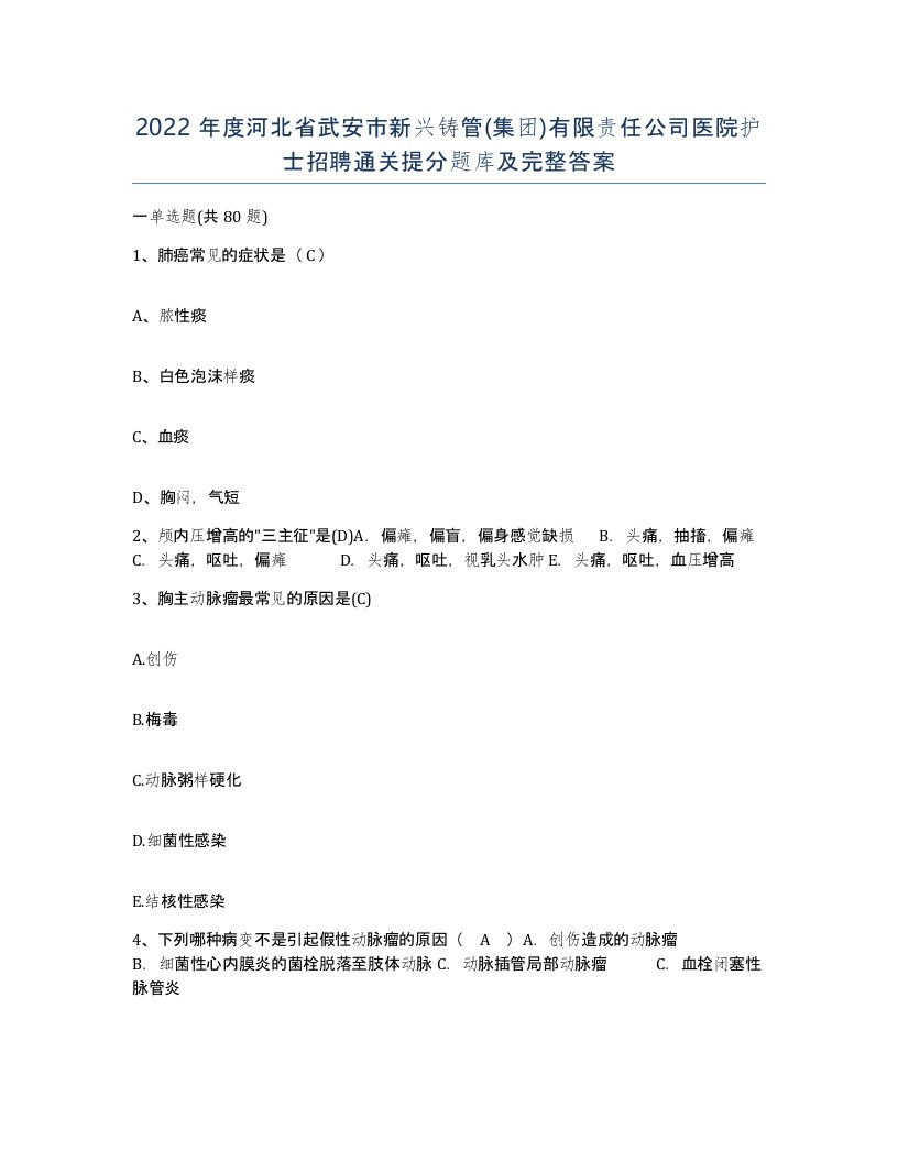 2022年度河北省武安市新兴铸管集团有限责任公司医院护士招聘通关提分题库及完整答案