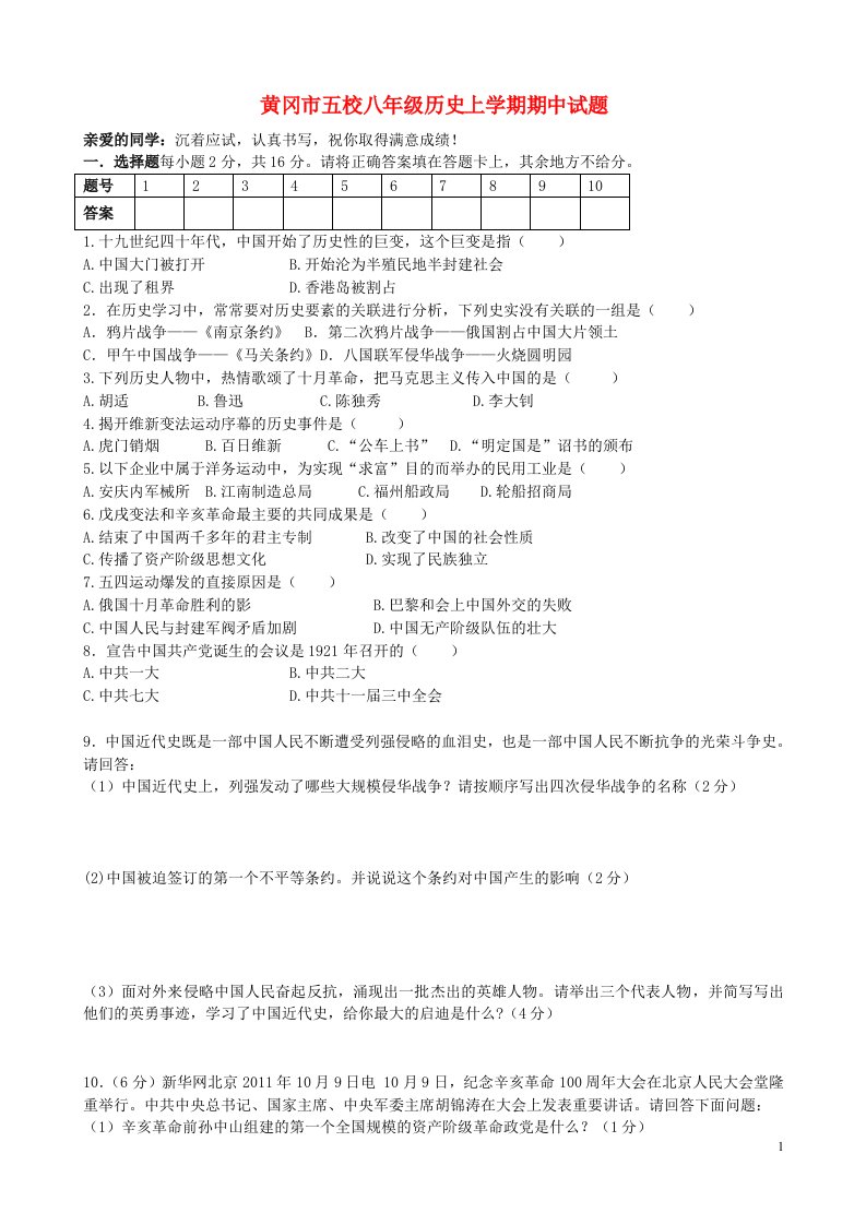 湖北省黄冈市五校八级历史上学期期中联考试题