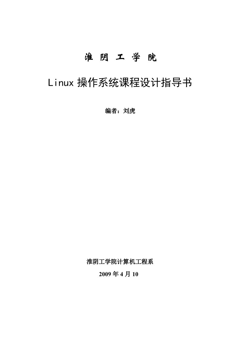 Linux操作系统课程设计指导书