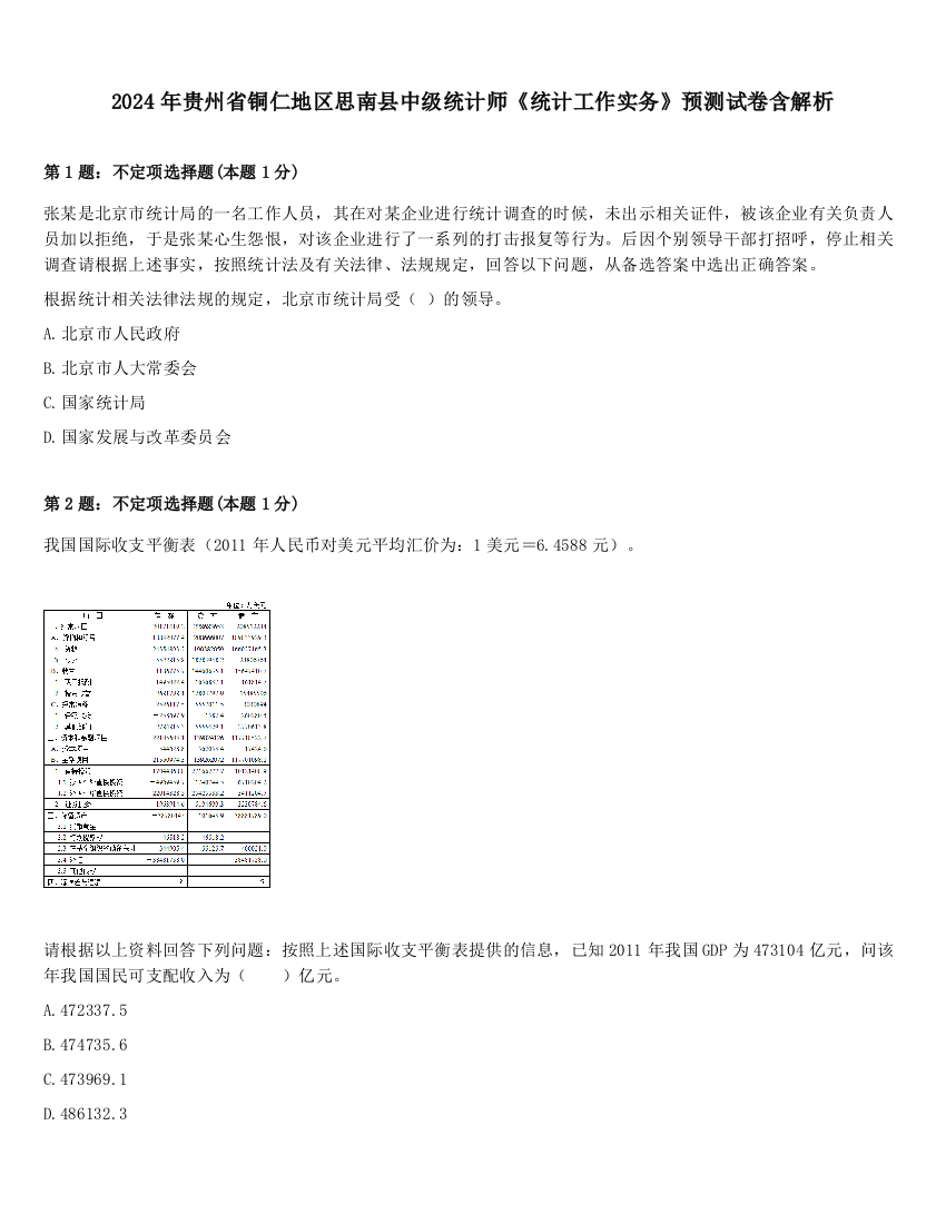 2024年贵州省铜仁地区思南县中级统计师《统计工作实务》预测试卷含解析