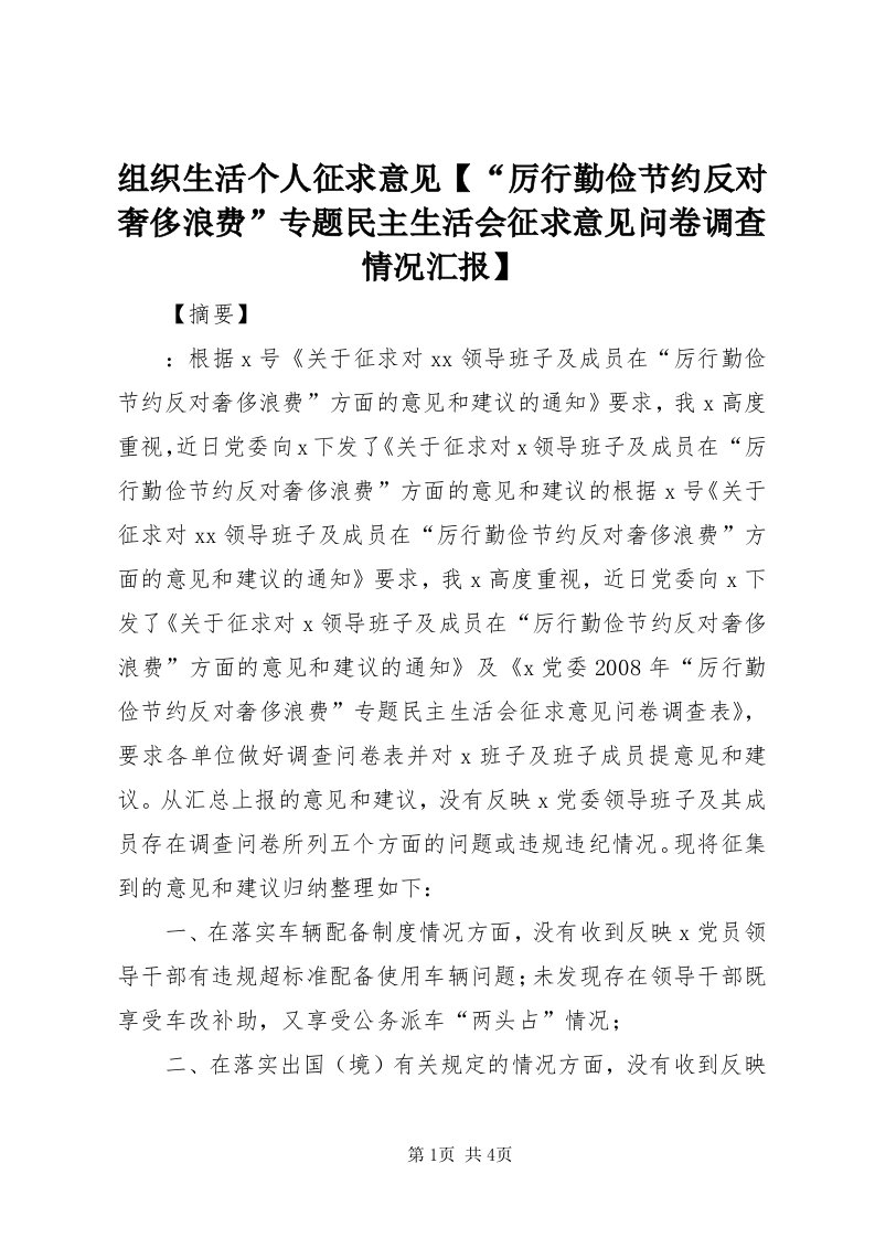 8组织生活个人征求意见【“厉行勤俭节约反对奢侈浪费”专题民主生活会征求意见问卷调查情况汇报】