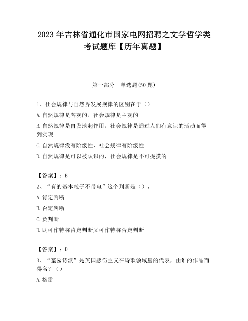 2023年吉林省通化市国家电网招聘之文学哲学类考试题库【历年真题】