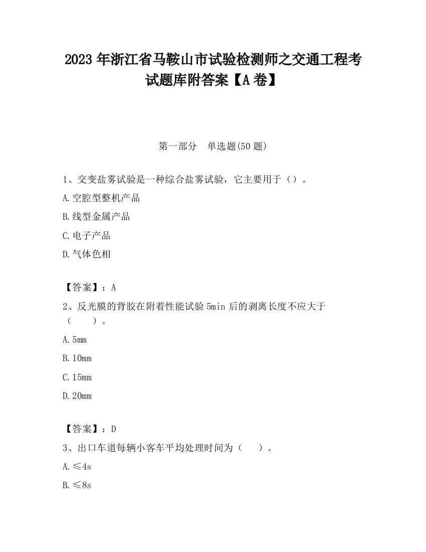 2023年浙江省马鞍山市试验检测师之交通工程考试题库附答案【A卷】