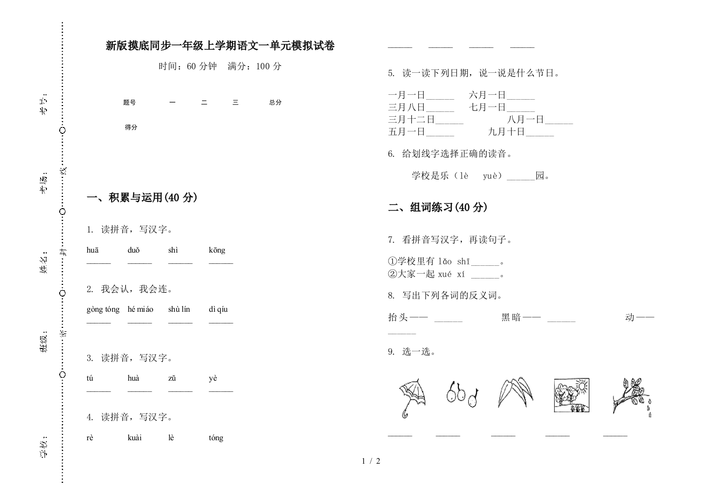 新版摸底同步一年级上学期语文一单元模拟试卷