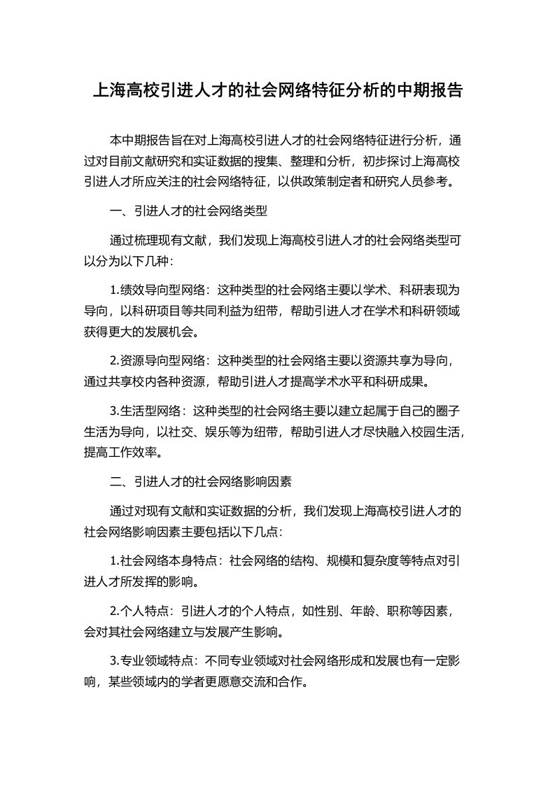 上海高校引进人才的社会网络特征分析的中期报告