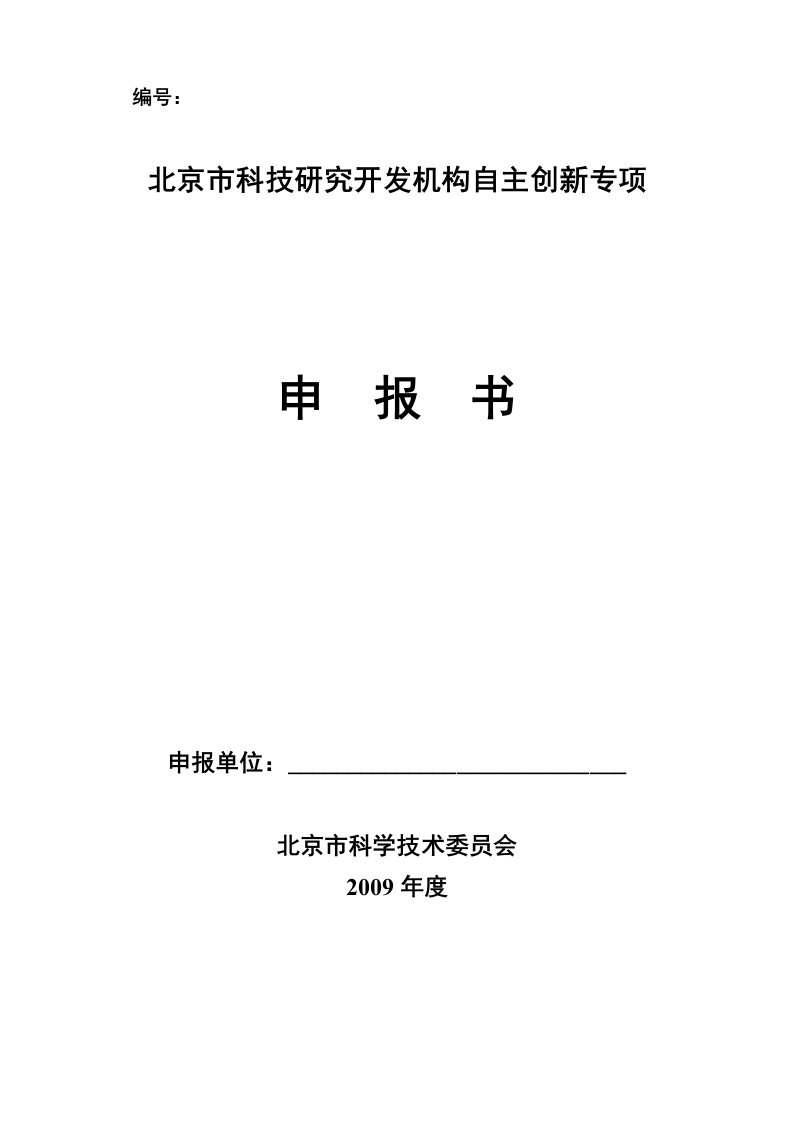 北京科技分析开发机构自主创新专项申报书