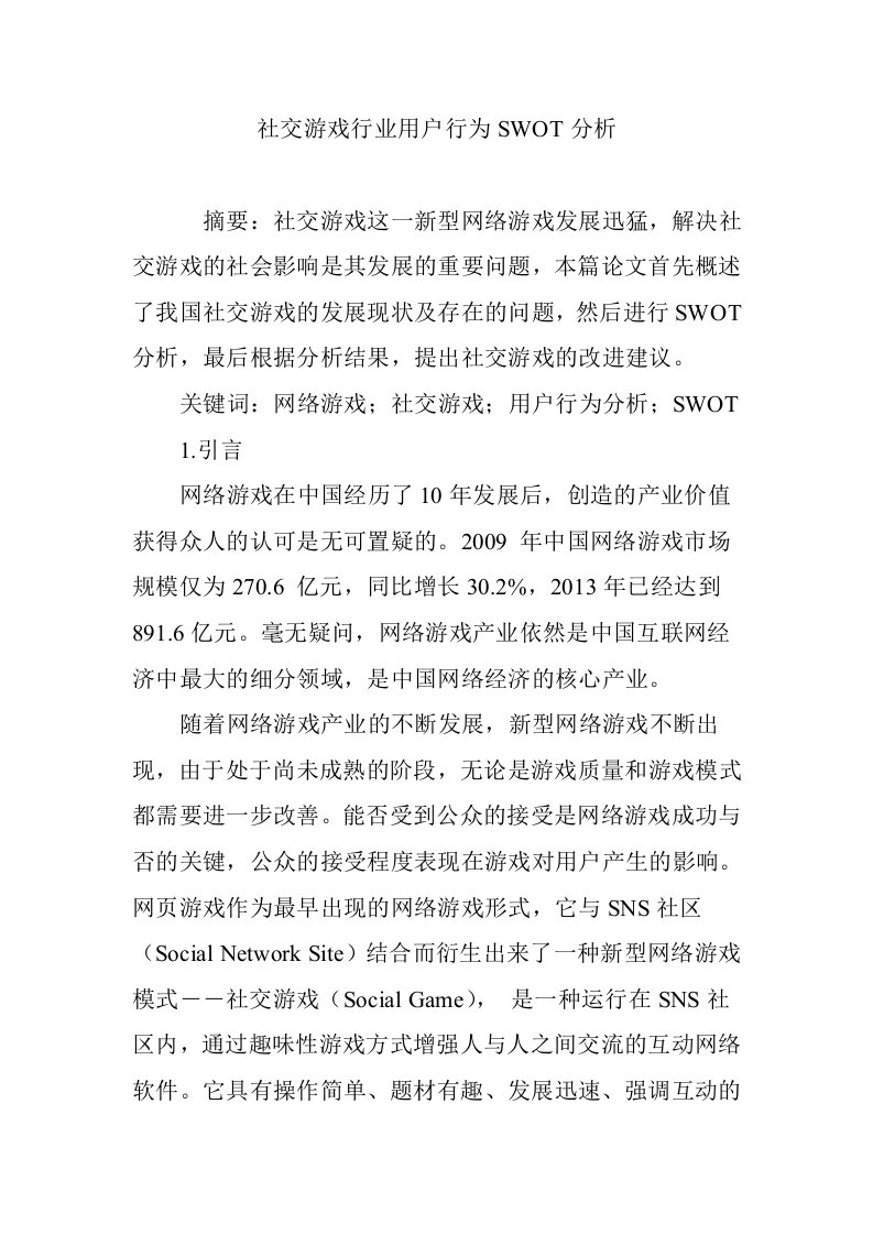 社交游戏行业用户行为SWOT分析