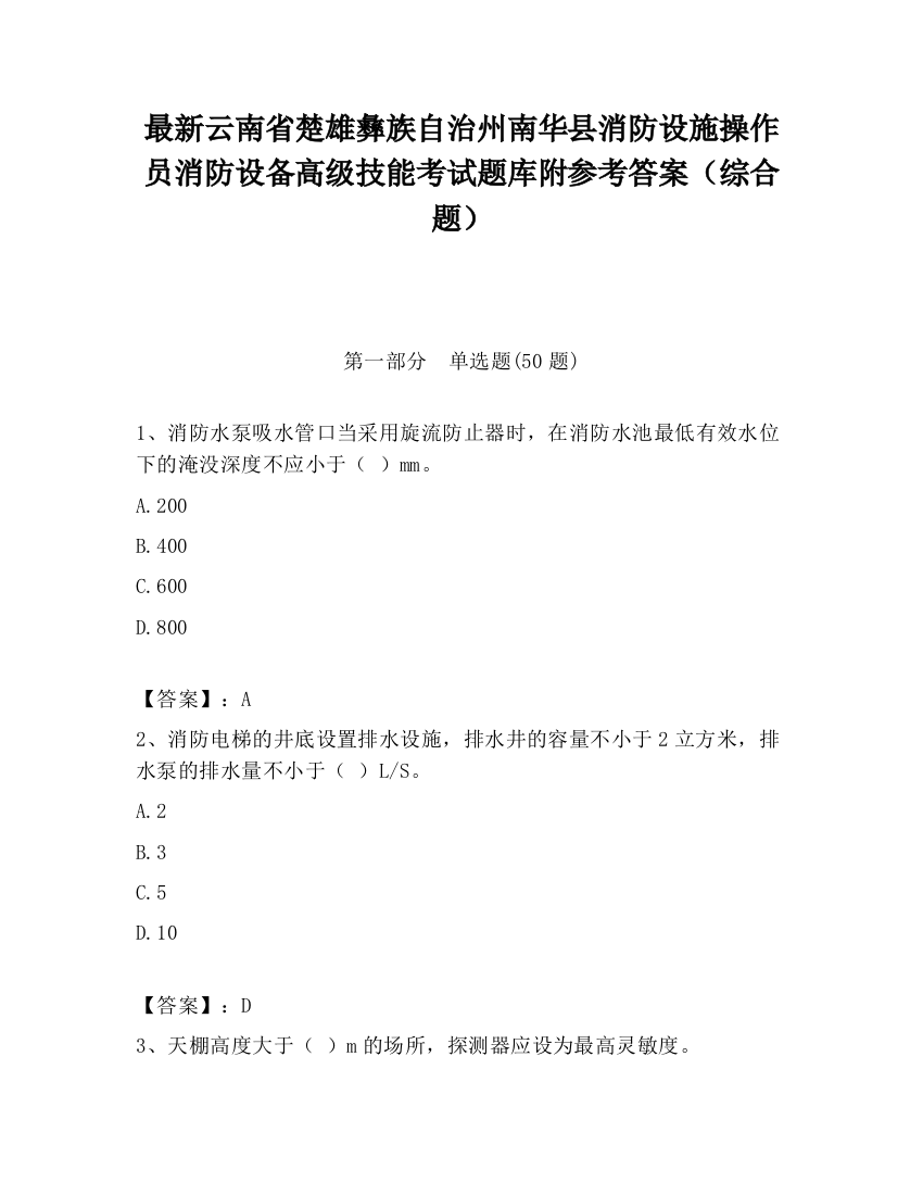 最新云南省楚雄彝族自治州南华县消防设施操作员消防设备高级技能考试题库附参考答案（综合题）