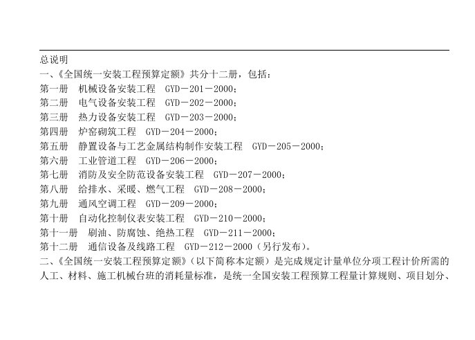 全国统一安装工程预算定额第八册给排水、采暖、燃气工程　GYD－208－2000