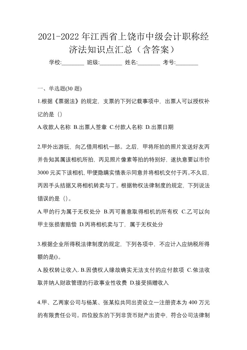 2021-2022年江西省上饶市中级会计职称经济法知识点汇总含答案