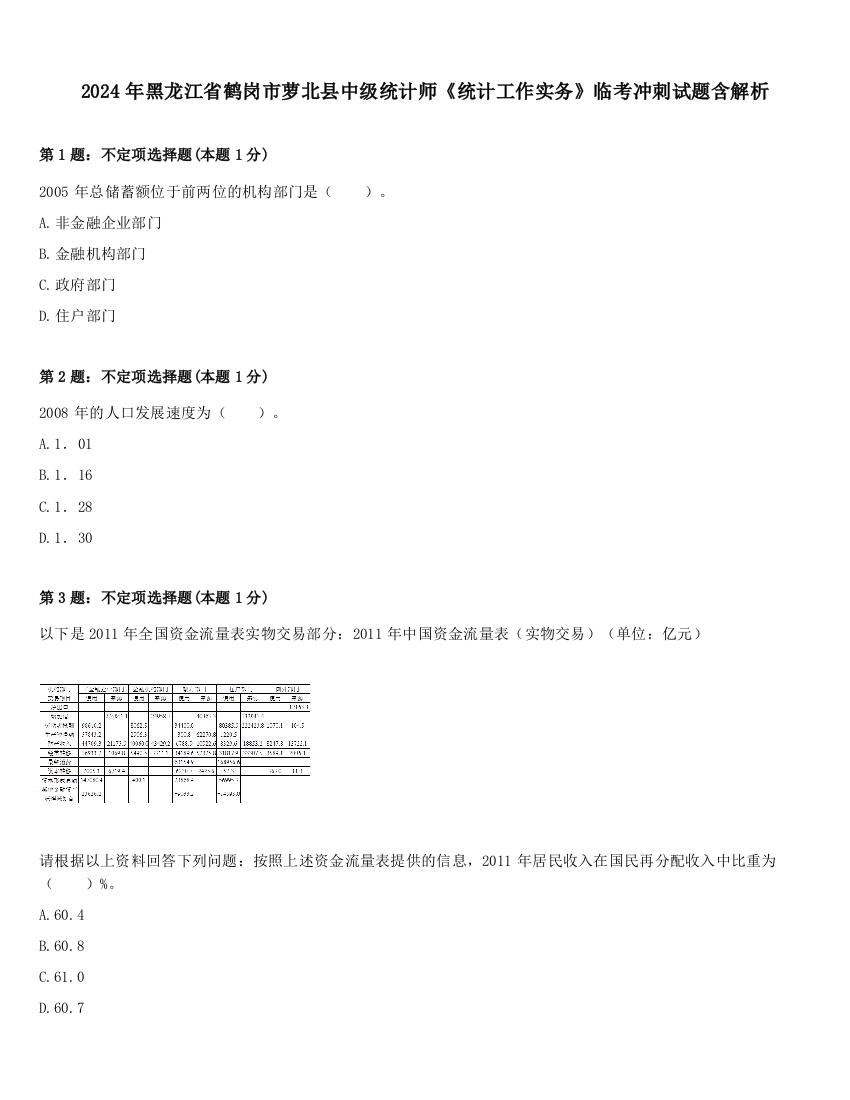 2024年黑龙江省鹤岗市萝北县中级统计师《统计工作实务》临考冲刺试题含解析