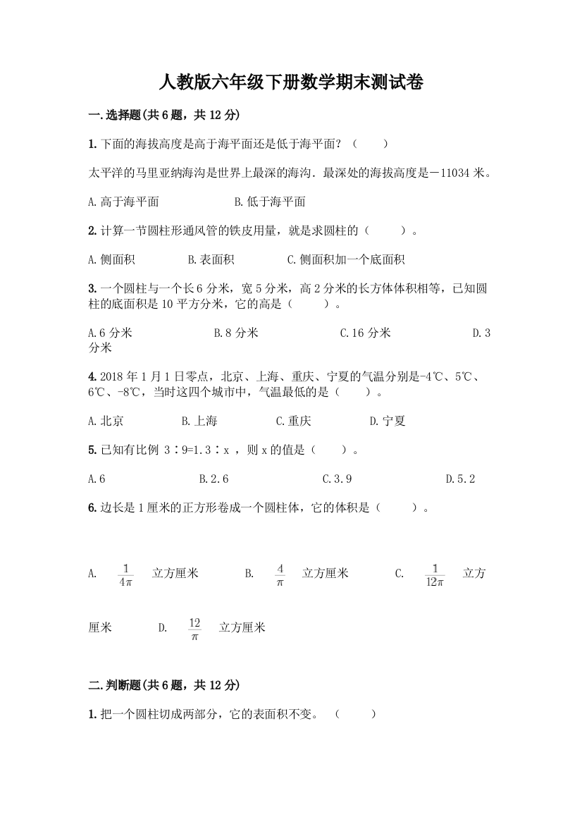 人教版六年级下册数学期末测试卷附答案(完整版)