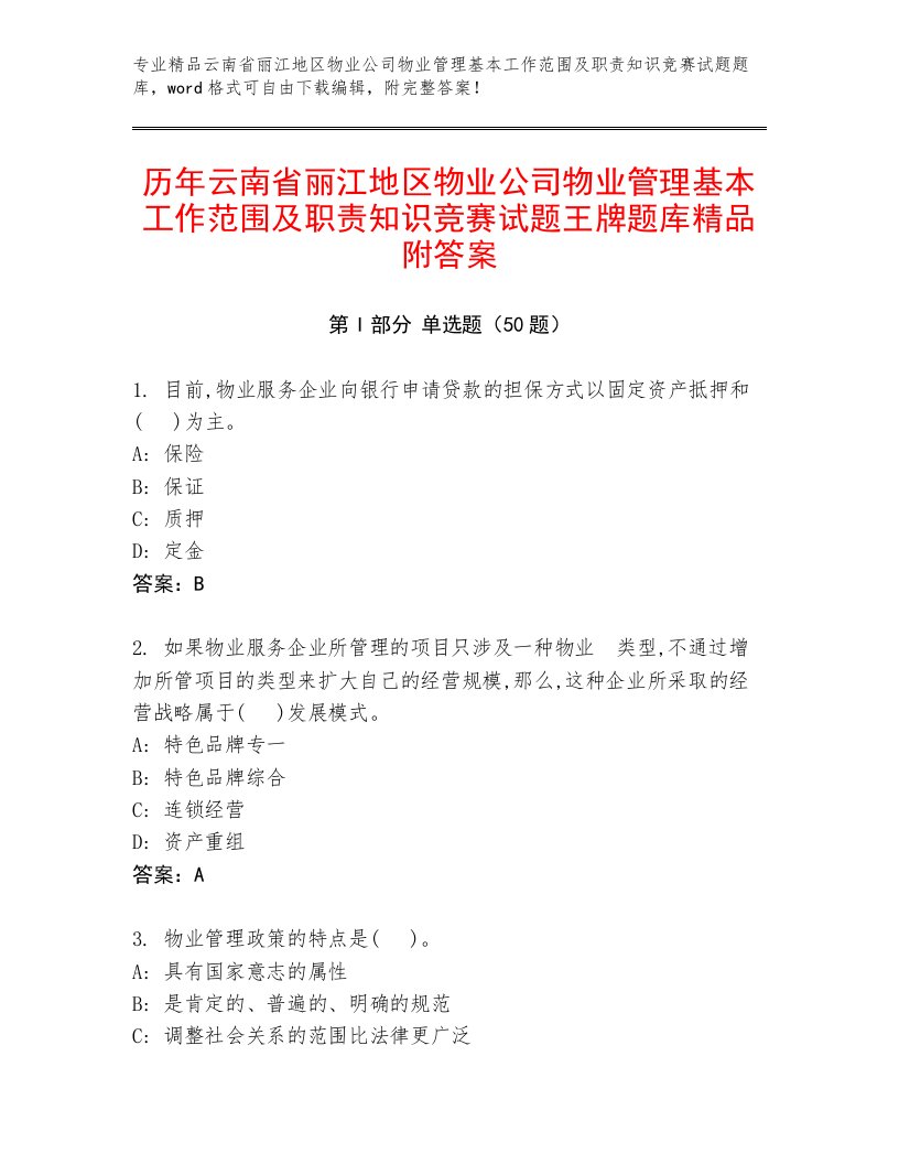 历年云南省丽江地区物业公司物业管理基本工作范围及职责知识竞赛试题王牌题库精品附答案