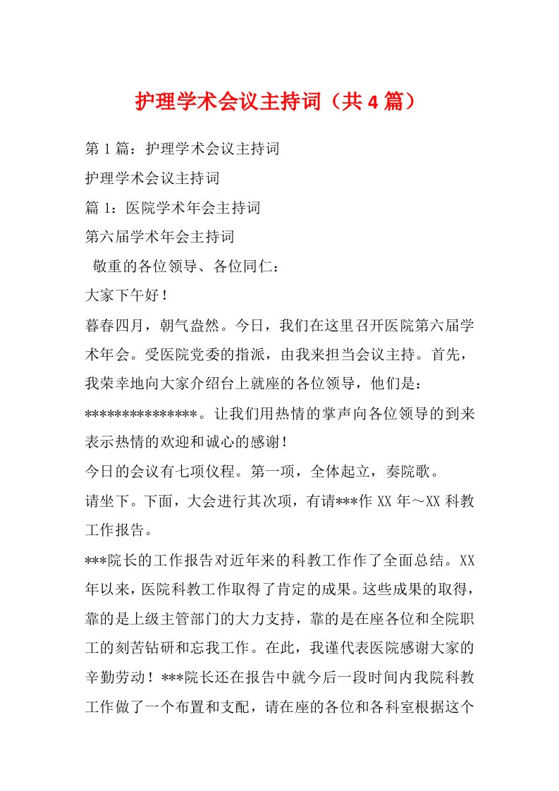 护理学术会议主持词（共4篇）