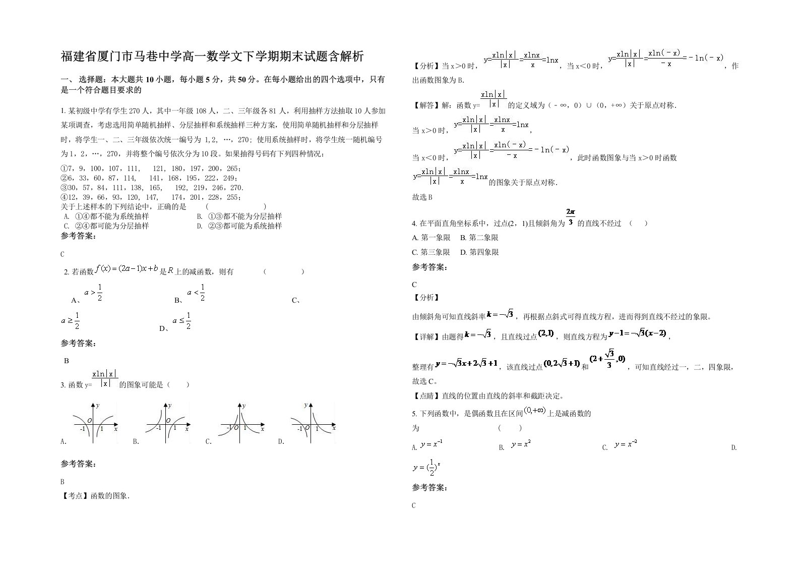 福建省厦门市马巷中学高一数学文下学期期末试题含解析