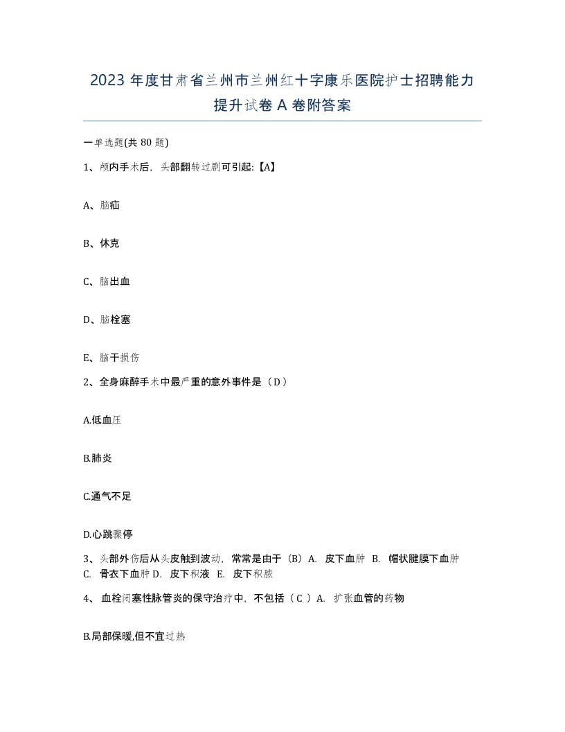 2023年度甘肃省兰州市兰州红十字康乐医院护士招聘能力提升试卷A卷附答案