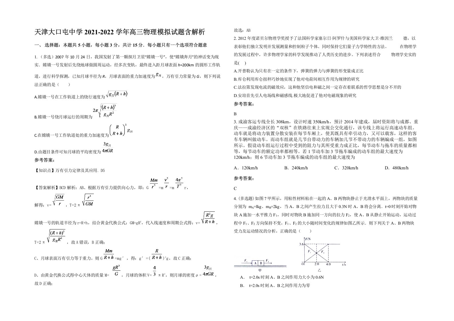 天津大口屯中学2021-2022学年高三物理模拟试题含解析