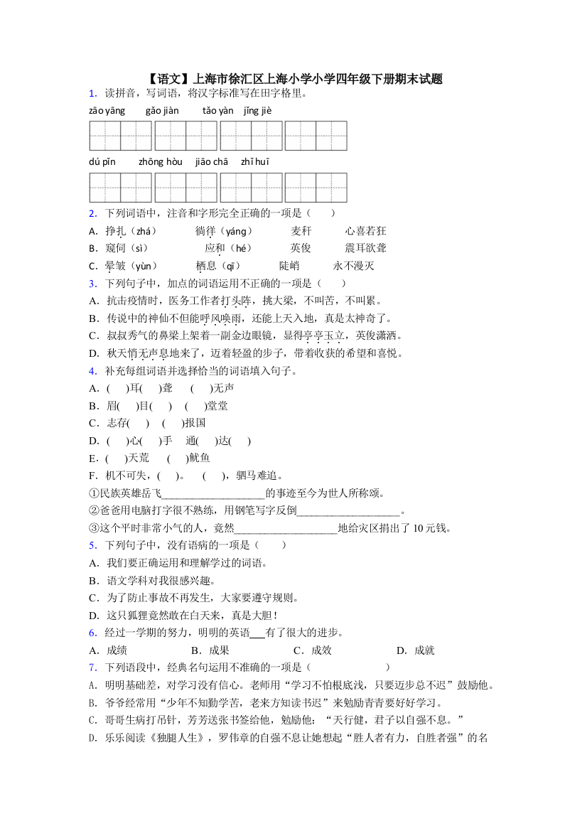 【语文】上海市徐汇区上海小学小学四年级下册期末试题