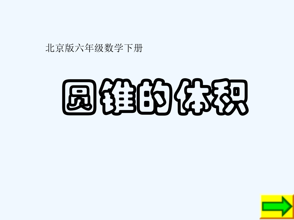 六年级数学下册-圆锥的体积课件1-北京版