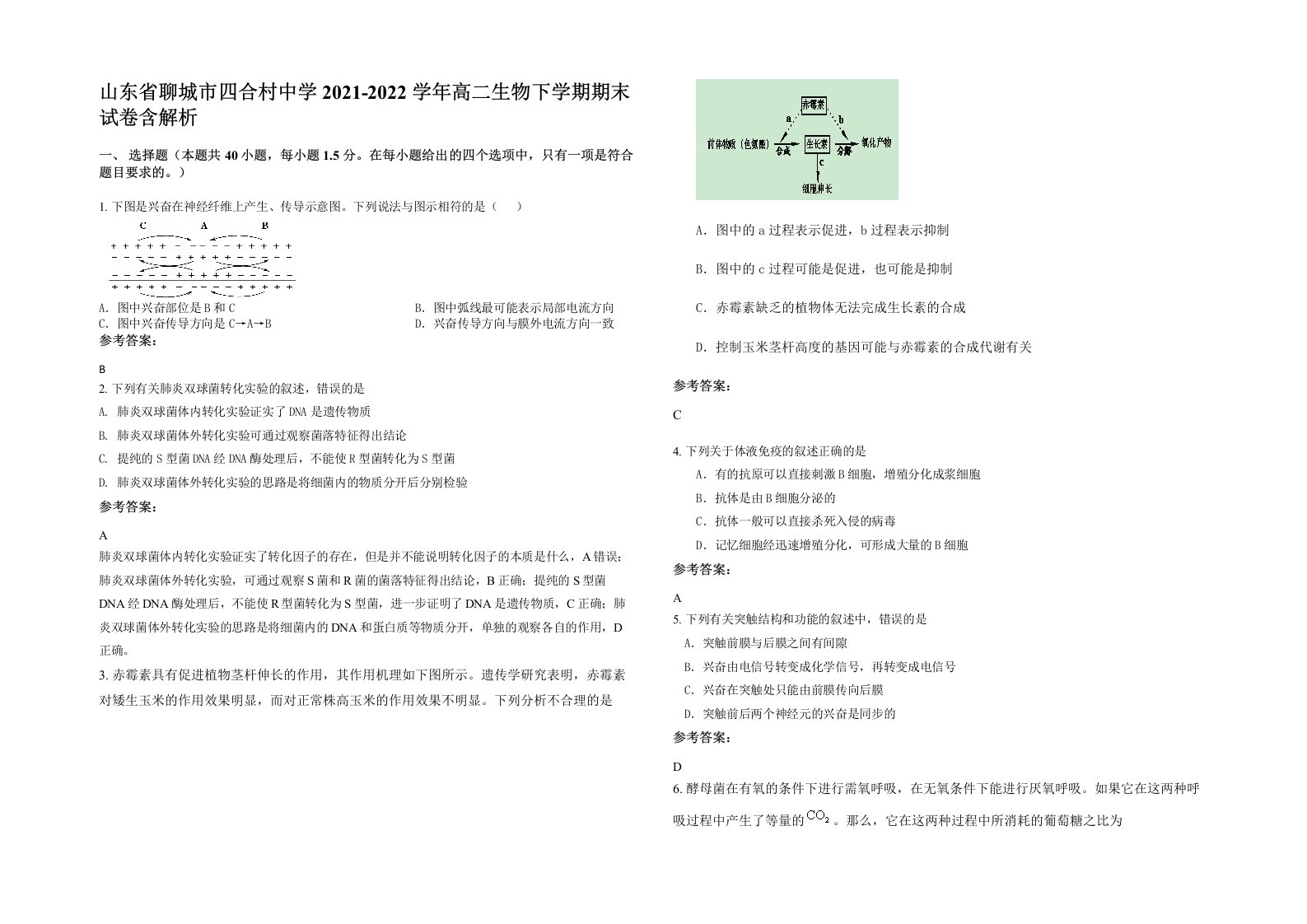 山东省聊城市四合村中学2021-2022学年高二生物下学期期末试卷含解析