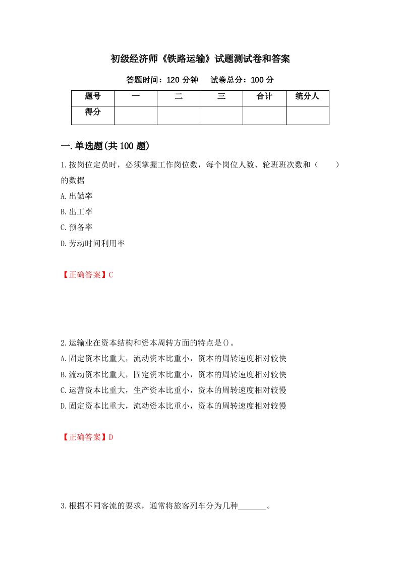 初级经济师铁路运输试题测试卷和答案第36卷