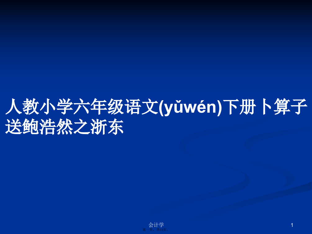 人教小学六年级语文下册卜算子送鲍浩然之浙东