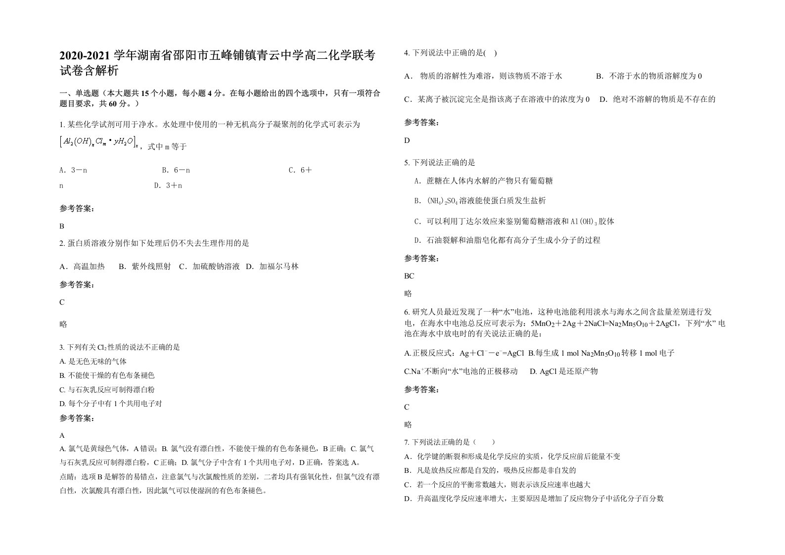 2020-2021学年湖南省邵阳市五峰铺镇青云中学高二化学联考试卷含解析