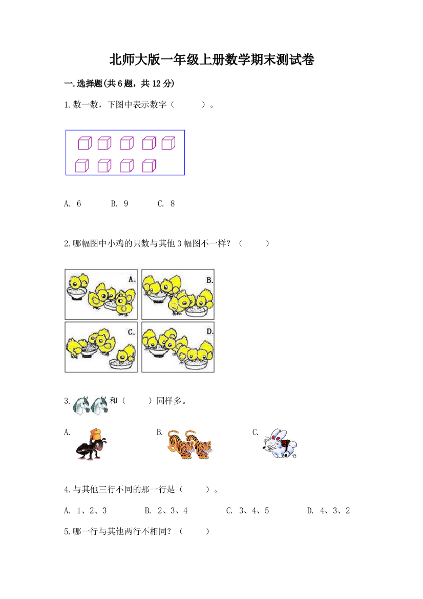 北师大版一年级上册数学期末测试卷精品（综合题）