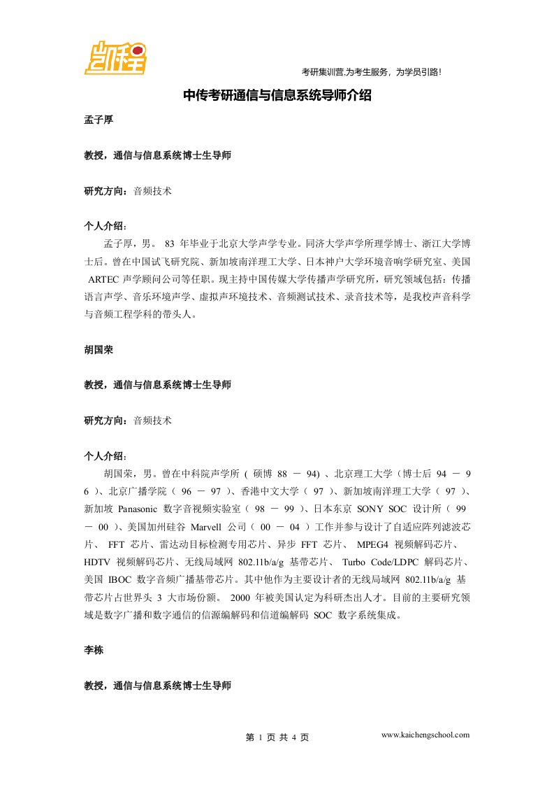 中传考研通信与信息系统导师介绍