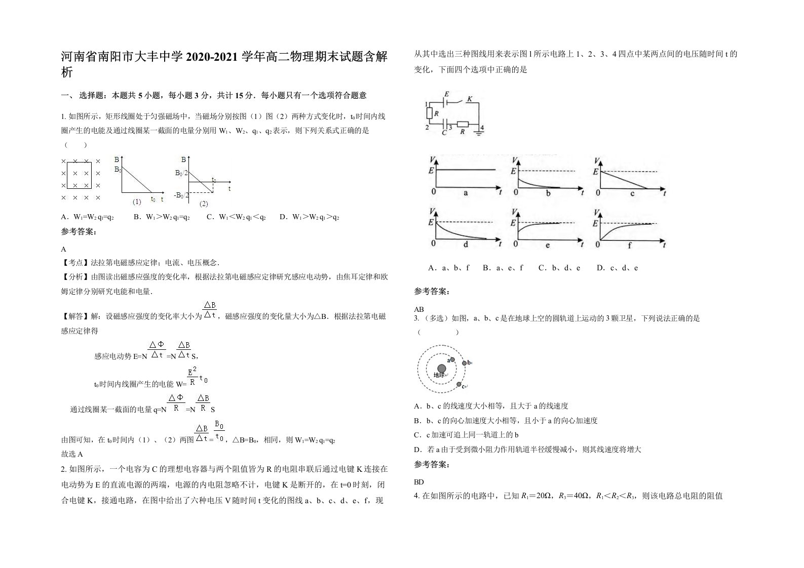 河南省南阳市大丰中学2020-2021学年高二物理期末试题含解析