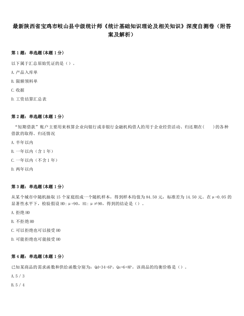 最新陕西省宝鸡市岐山县中级统计师《统计基础知识理论及相关知识》深度自测卷（附答案及解析）