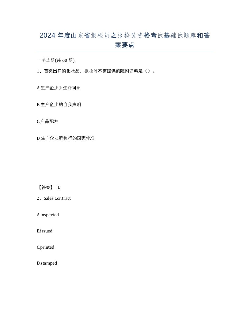 2024年度山东省报检员之报检员资格考试基础试题库和答案要点