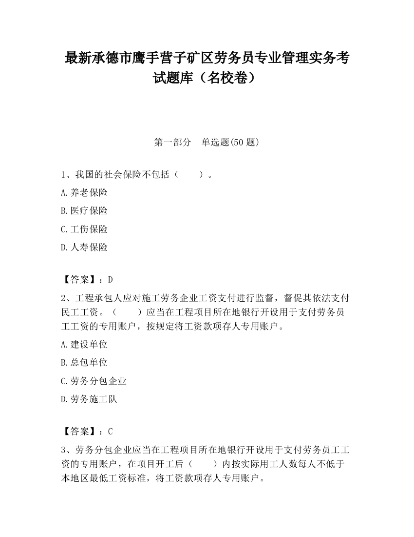 最新承德市鹰手营子矿区劳务员专业管理实务考试题库（名校卷）