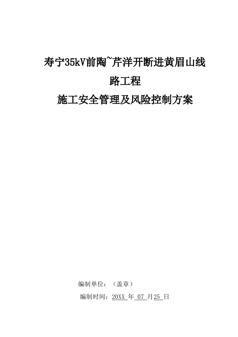 风险管理-寿宁35kV线路工程施工安全管理及风险控制方案