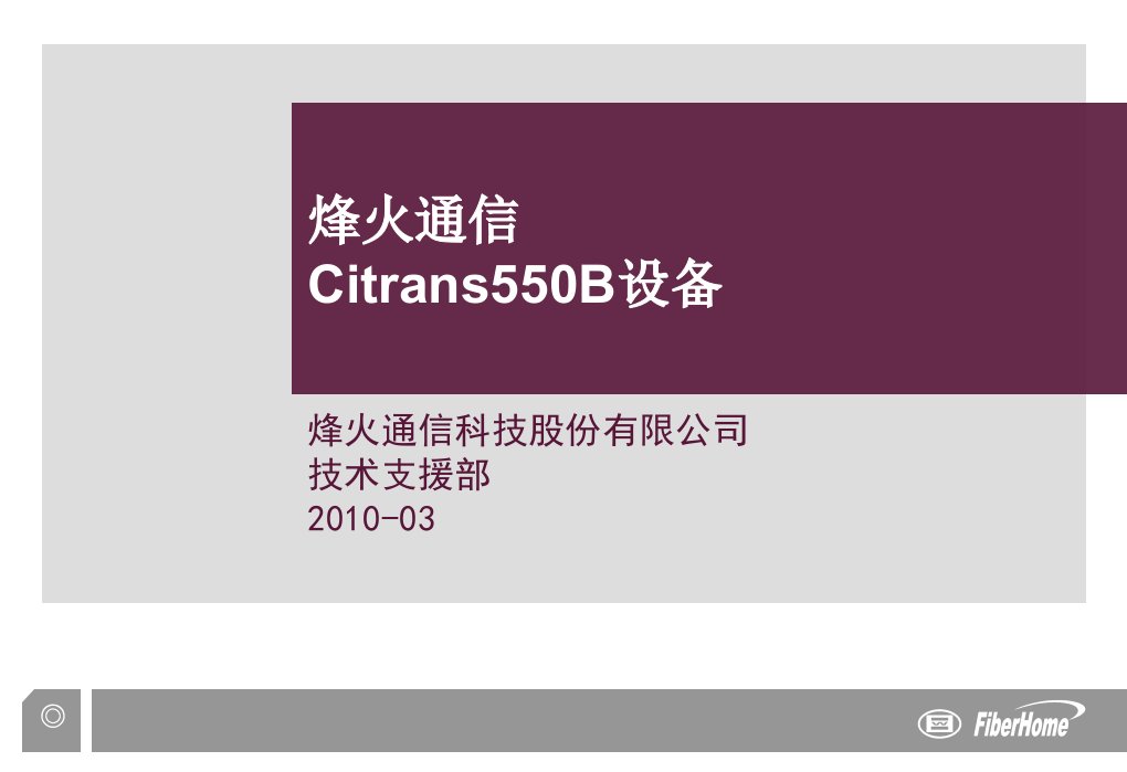 烽火通信Citrans550B设备培训胶片