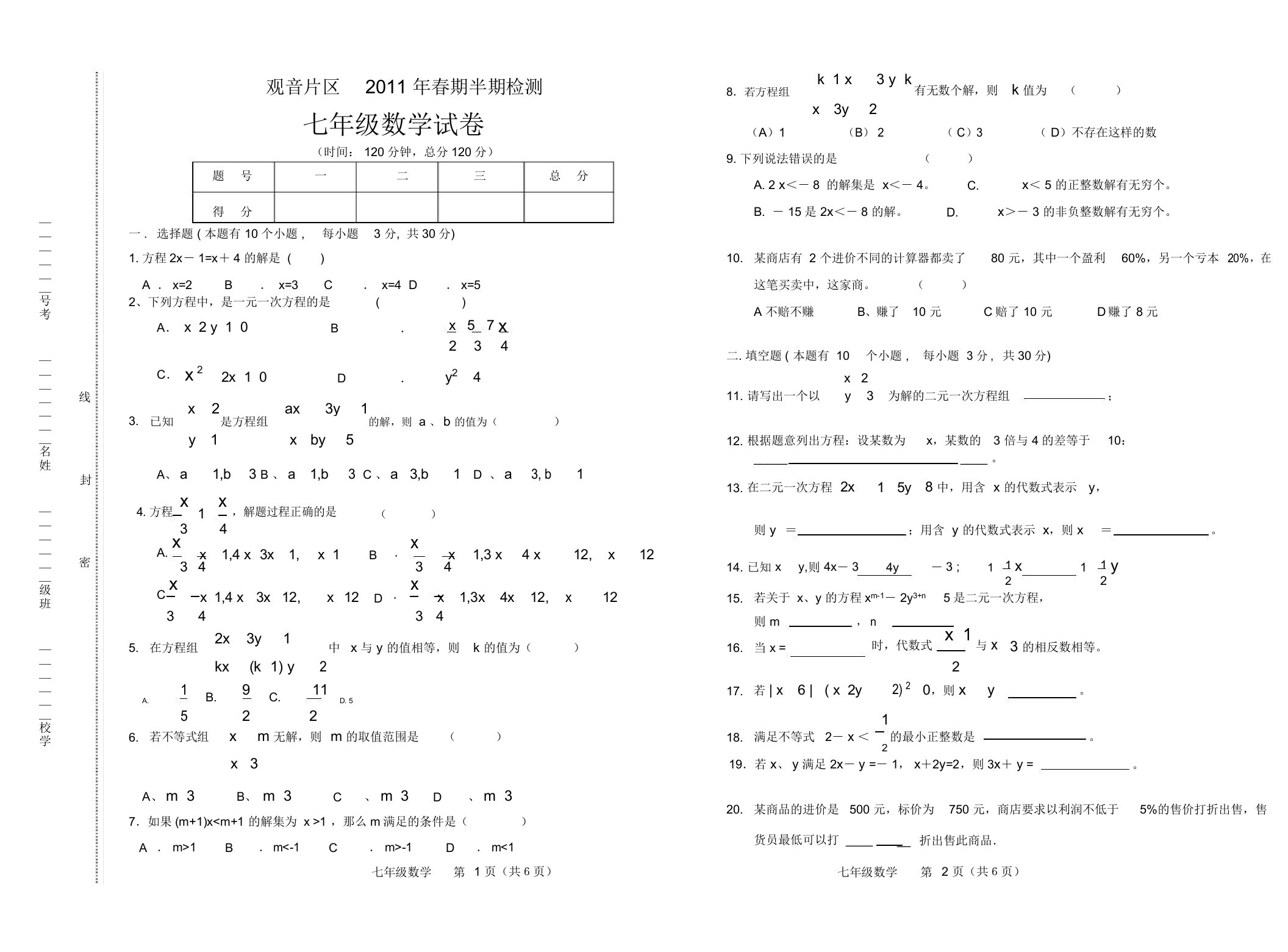 观音片区初一数学下期中考试试卷A