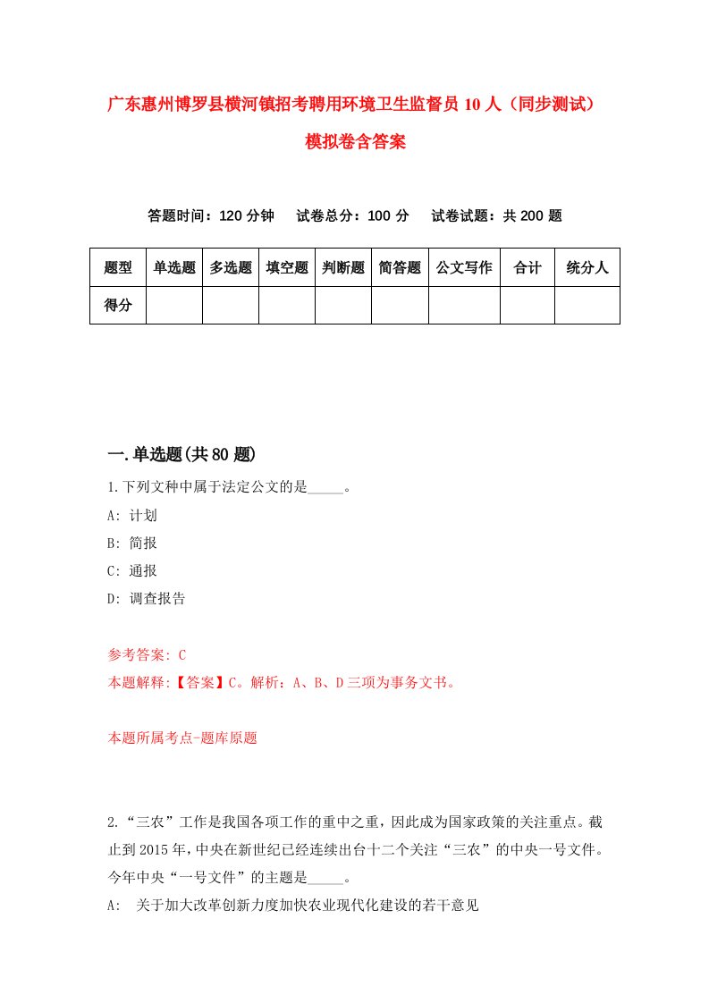 广东惠州博罗县横河镇招考聘用环境卫生监督员10人同步测试模拟卷含答案9