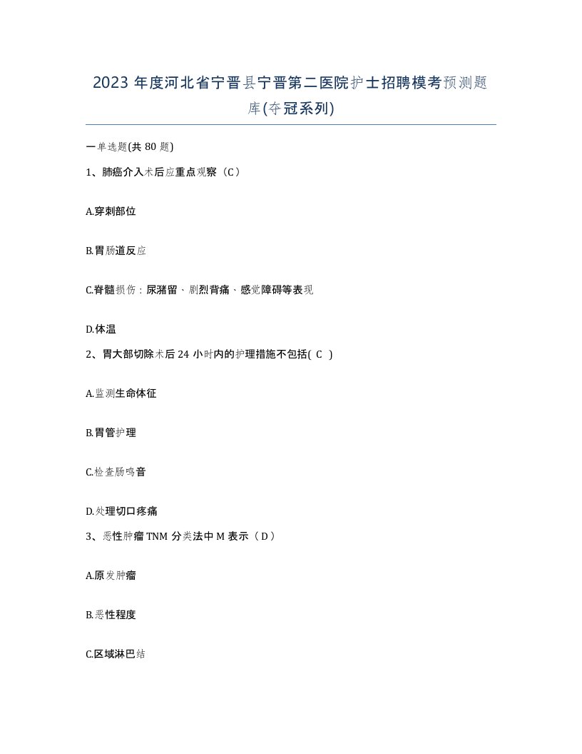 2023年度河北省宁晋县宁晋第二医院护士招聘模考预测题库夺冠系列