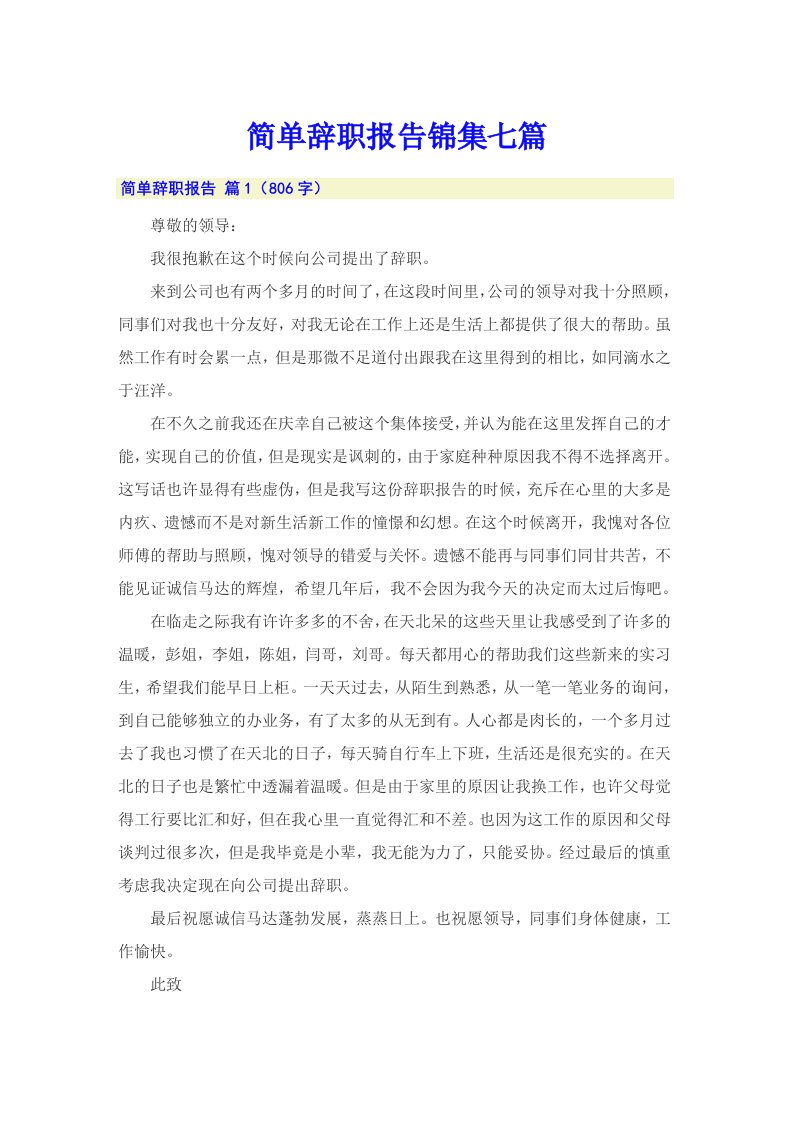 （整合汇编）简单辞职报告锦集七篇