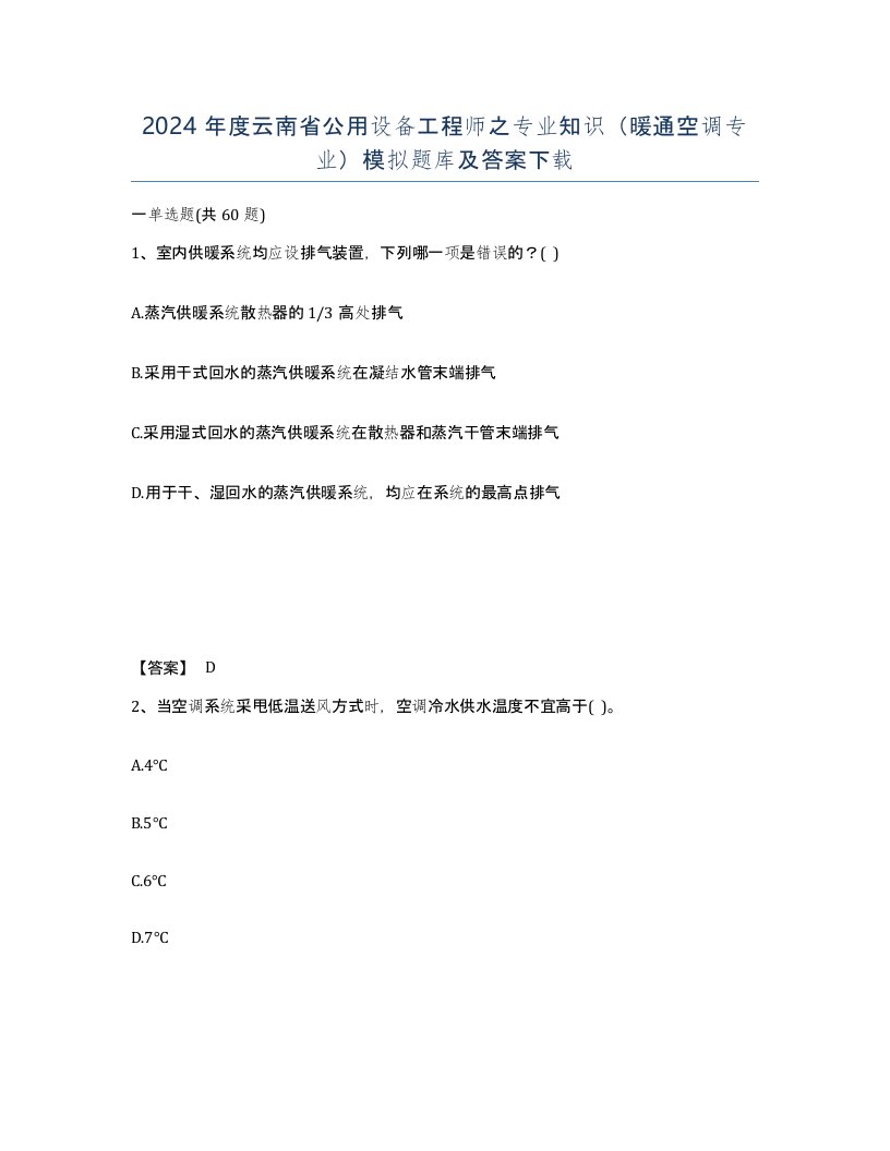 2024年度云南省公用设备工程师之专业知识暖通空调专业模拟题库及答案